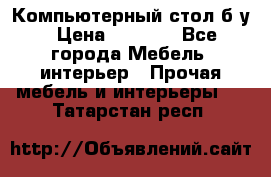 Компьютерный стол б/у › Цена ­ 3 500 - Все города Мебель, интерьер » Прочая мебель и интерьеры   . Татарстан респ.
